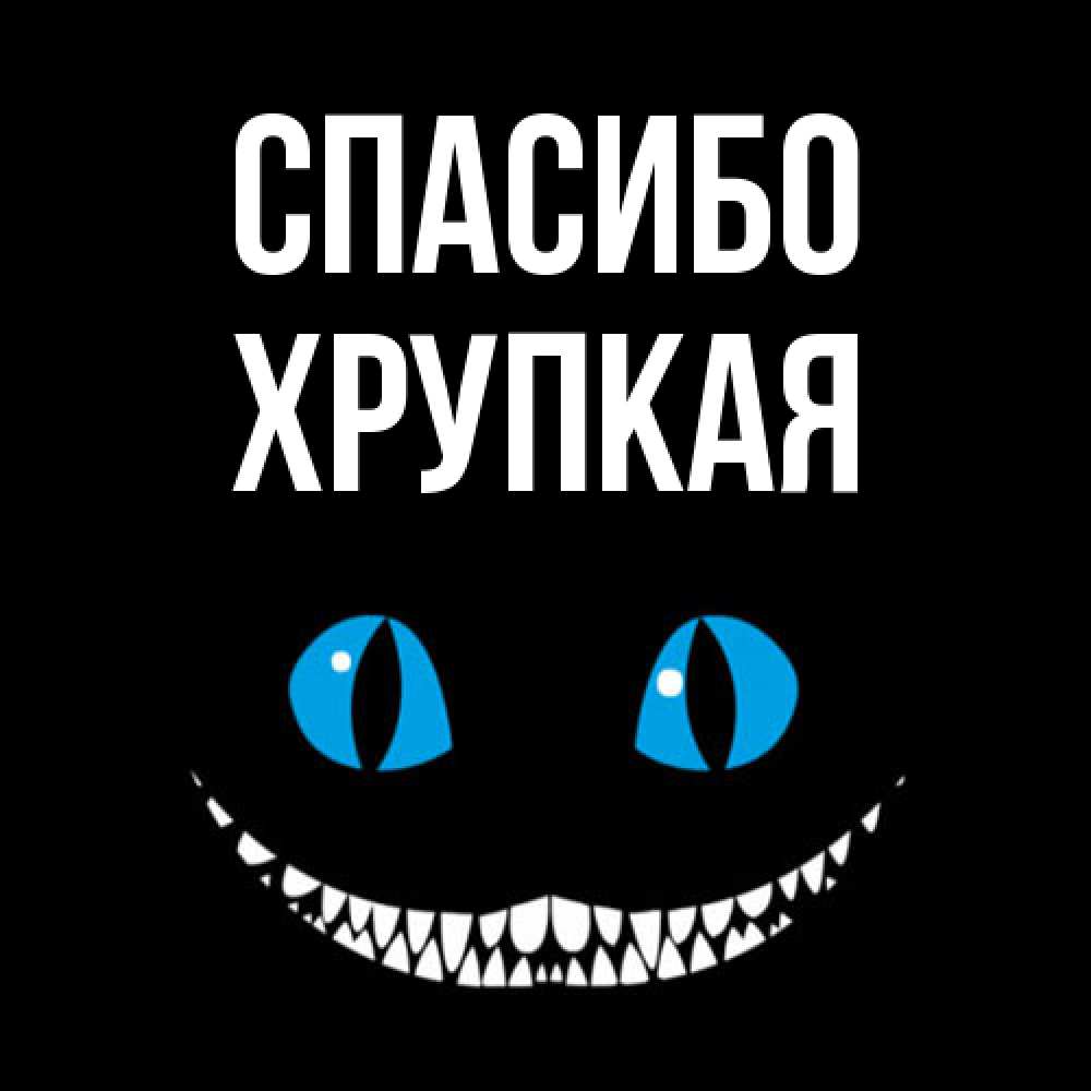Открытка на каждый день с именем, Хрупкая Спасибо благодарю от чеширика Прикольная открытка с пожеланием онлайн скачать бесплатно 