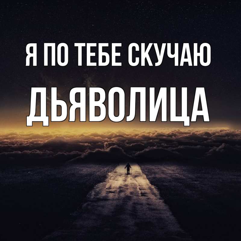 Картинка Я по тебе скучаю, Дьяволица
