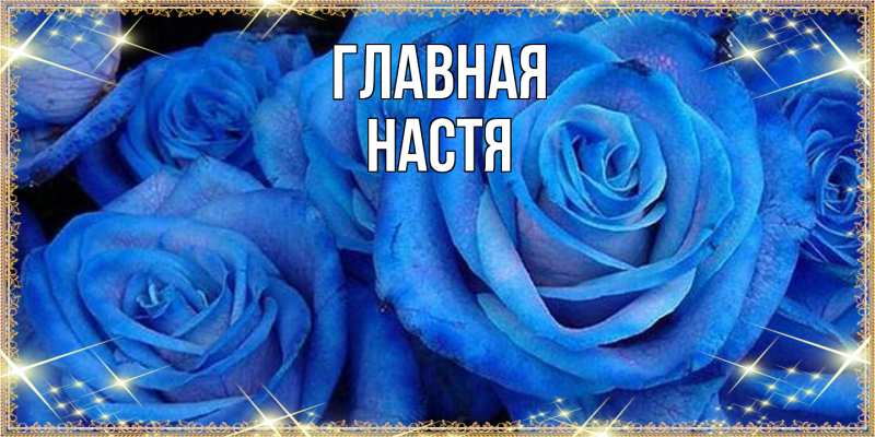 Картинка  с именем , настя