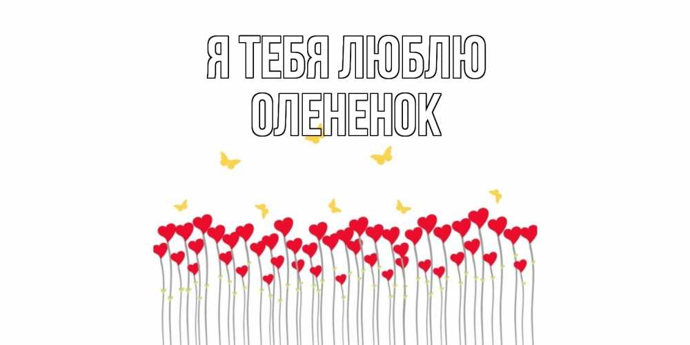 Открытка на каждый день с именем, Олененок Я тебя люблю бабочки,сердечки Прикольная открытка с пожеланием онлайн скачать бесплатно 