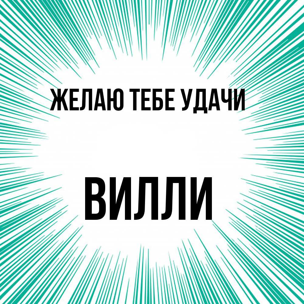 Открытка на каждый день с именем, Вилли Желаю тебе удачи на удачу Прикольная открытка с пожеланием онлайн скачать бесплатно 