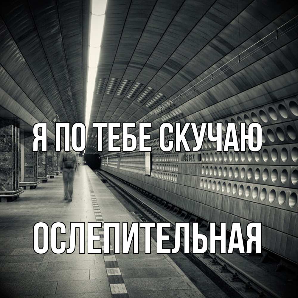 Открытка на каждый день с именем, Ослепительная Я по тебе скучаю приезжай 1 Прикольная открытка с пожеланием онлайн скачать бесплатно 