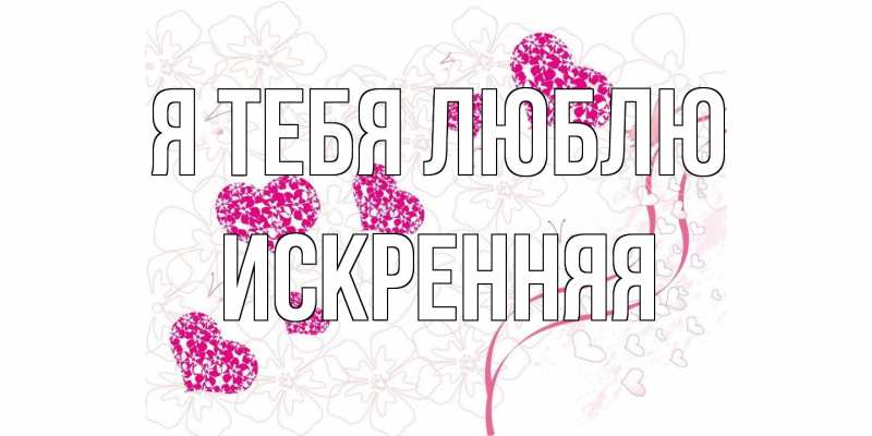 Картинка Я тебя люблю, Искренняя