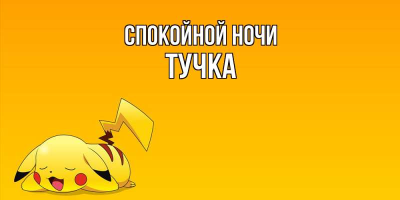 Картинка Спокойной ночи, Тучка