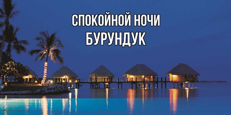 Картинка Спокойной ночи, Бурундук