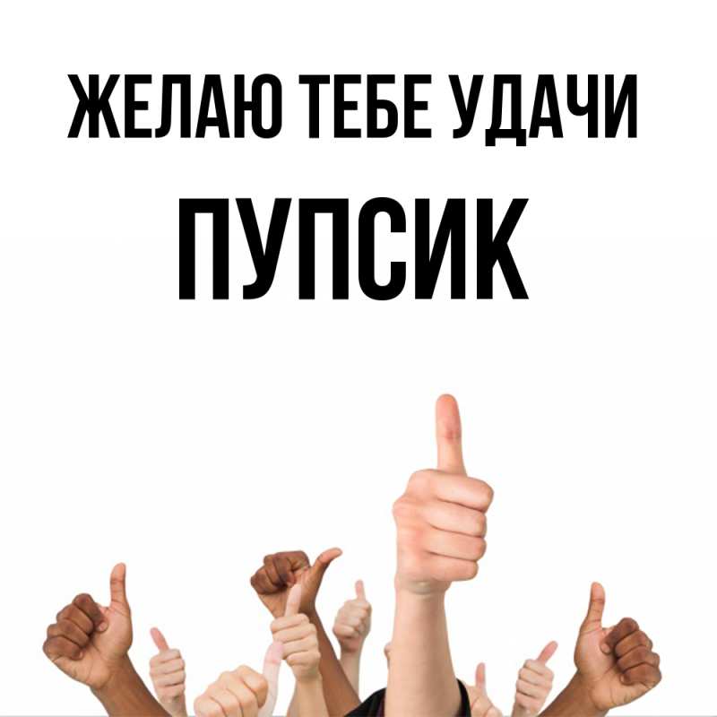Картинка Желаю тебе удачи, пупсик