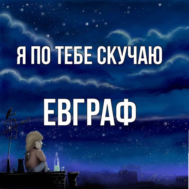 Картинка Я по тебе скучаю, Евграф