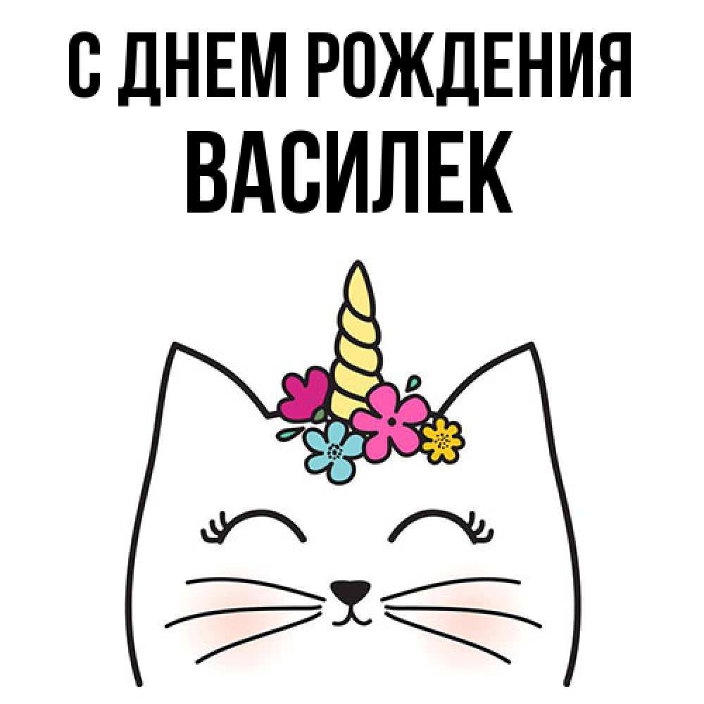 Открытка на каждый день с именем, василек С днем рождения милый кот с одним рожком Прикольная открытка с пожеланием онлайн скачать бесплатно 