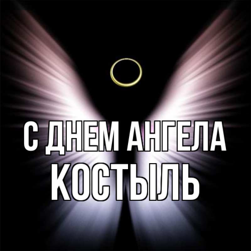 Картинка С днем ангела, Костыль