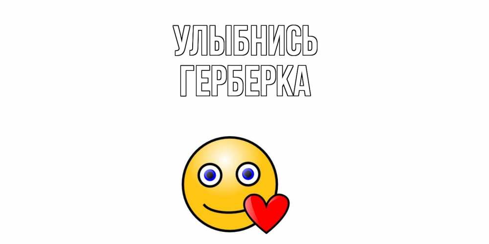 Открытка на каждый день с именем, Герберка Улыбнись смайл,сердце Прикольная открытка с пожеланием онлайн скачать бесплатно 