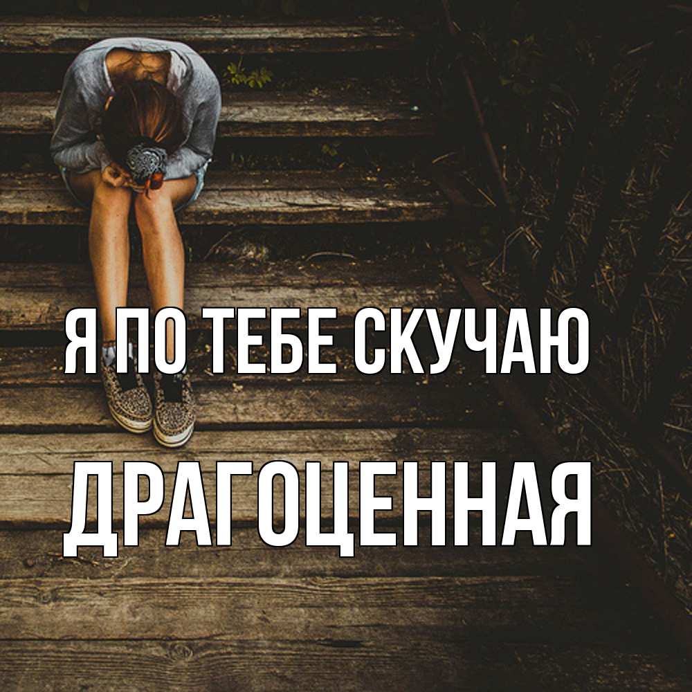 Открытка на каждый день с именем, Драгоценная Я по тебе скучаю грущу Прикольная открытка с пожеланием онлайн скачать бесплатно 