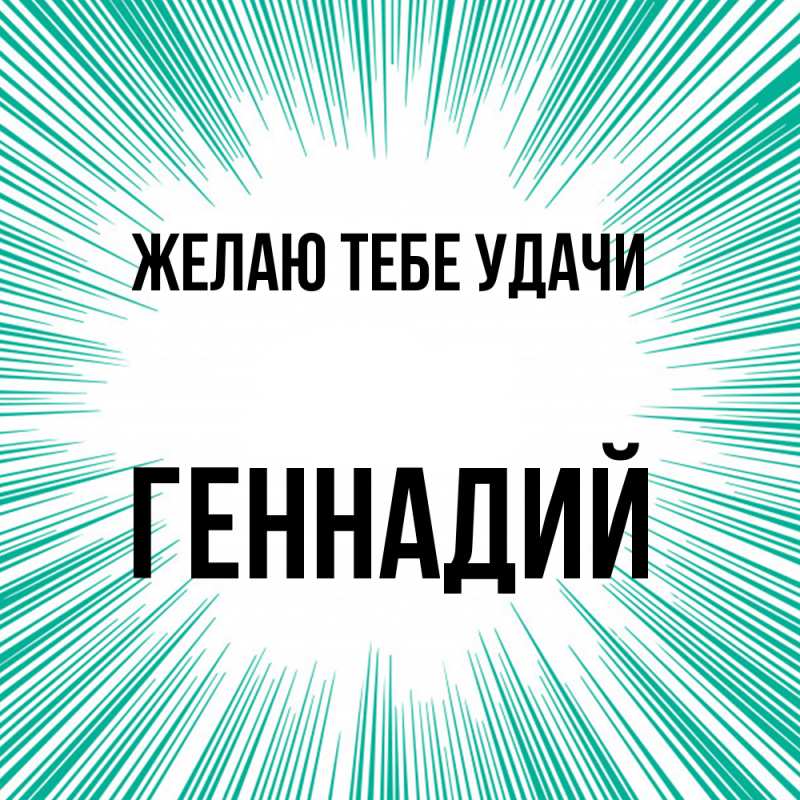 Картинка Желаю тебе удачи, Геннадий