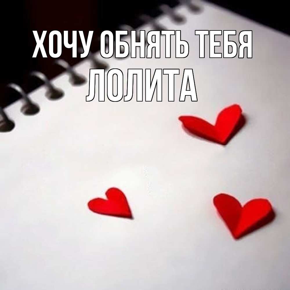 Открытка на каждый день с именем, Лолита Хочу обнять тебя скрапбукинг Прикольная открытка с пожеланием онлайн скачать бесплатно 