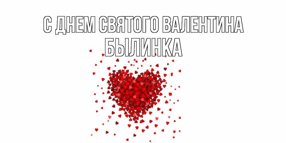 Открытка на каждый день с именем, былинка С днем Святого Валентина валентинка на 14 февраля из лепестков роз в виде сердца Прикольная открытка с пожеланием онлайн скачать бесплатно 