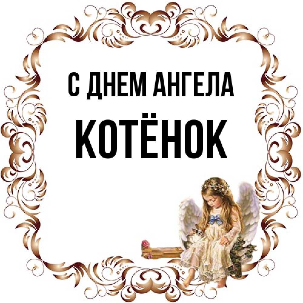 Открытка на каждый день с именем, Котёнок С днем ангела рамочка из перьев и ангелочек Прикольная открытка с пожеланием онлайн скачать бесплатно 