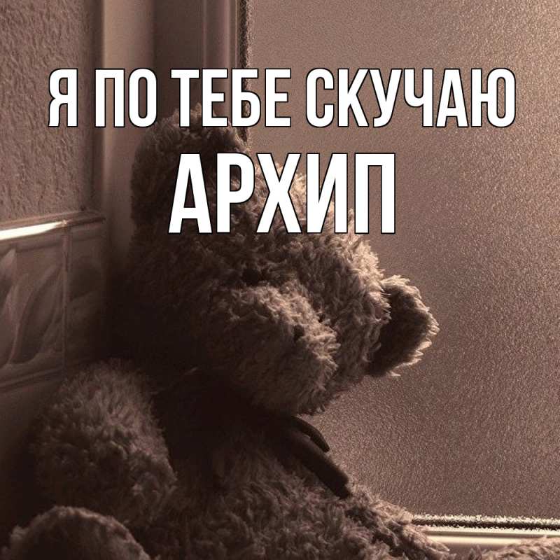 Картинка Я по тебе скучаю, Архип