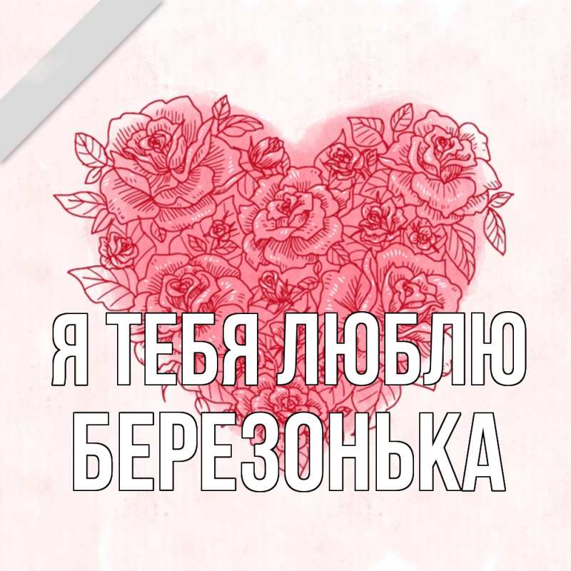 Картинка Я тебя люблю, Березонька
