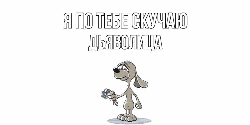 Картинка Я по тебе скучаю, Дьяволица