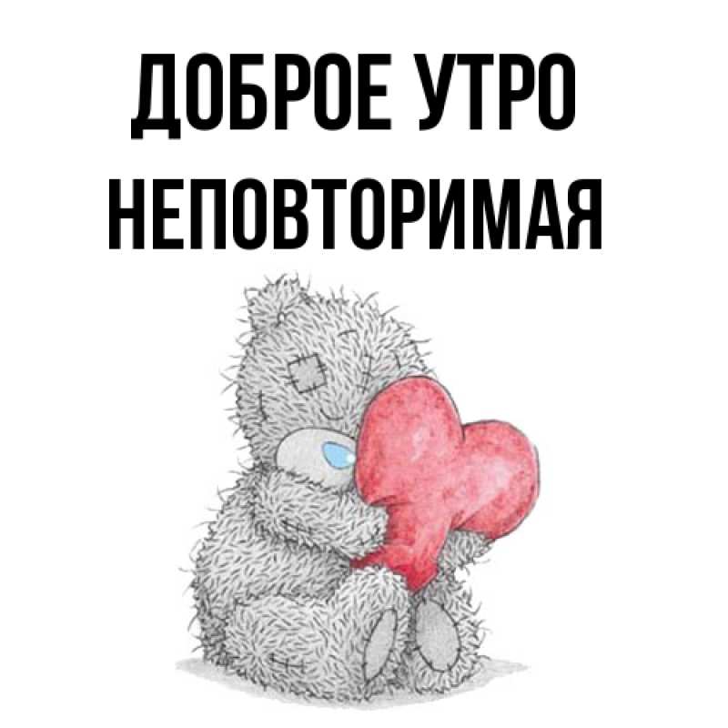 Картинка Доброе утро, Неповторимая