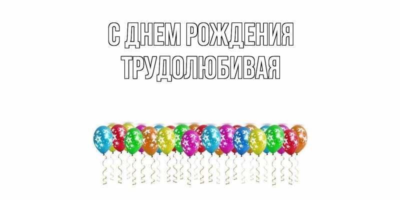 Картинка С днем рождения, Тpудолюбивая