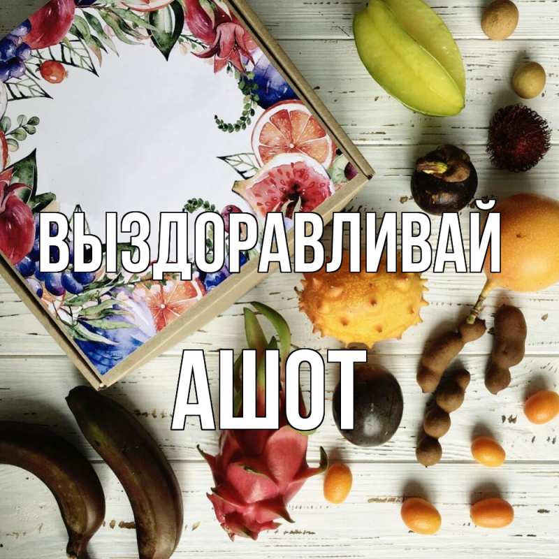 Картинка Выздоравливай, Ашот