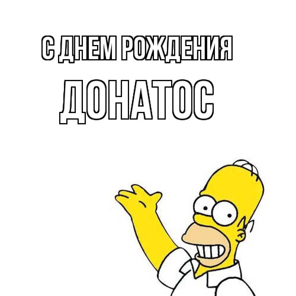 Открытка на каждый день с именем, Донатос С днем рождения Поздравления Прикольная открытка с пожеланием онлайн скачать бесплатно 