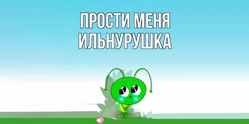 Картинка Прости меня, Ильнурушка