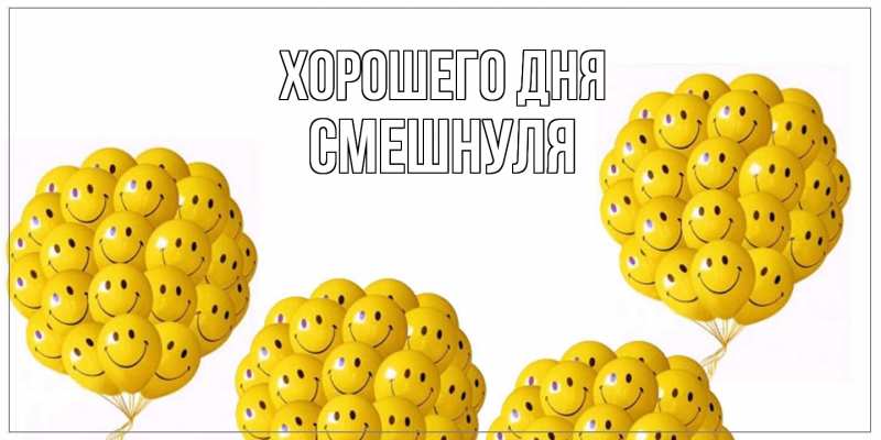 Картинка Хорошего дня, Смешнуля
