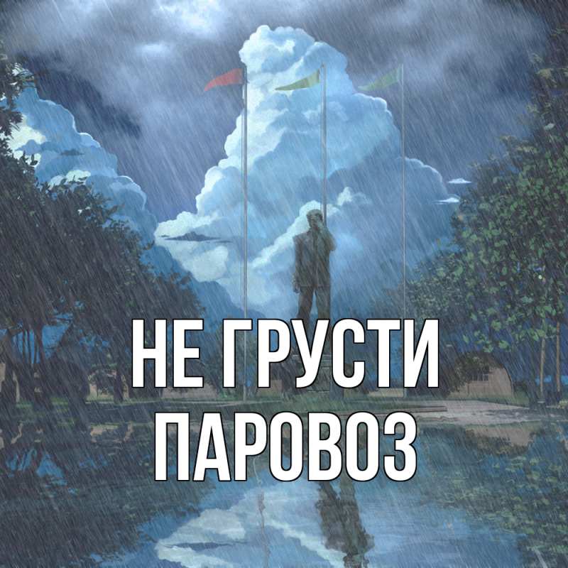 Картинка Не грусти, Паровоз