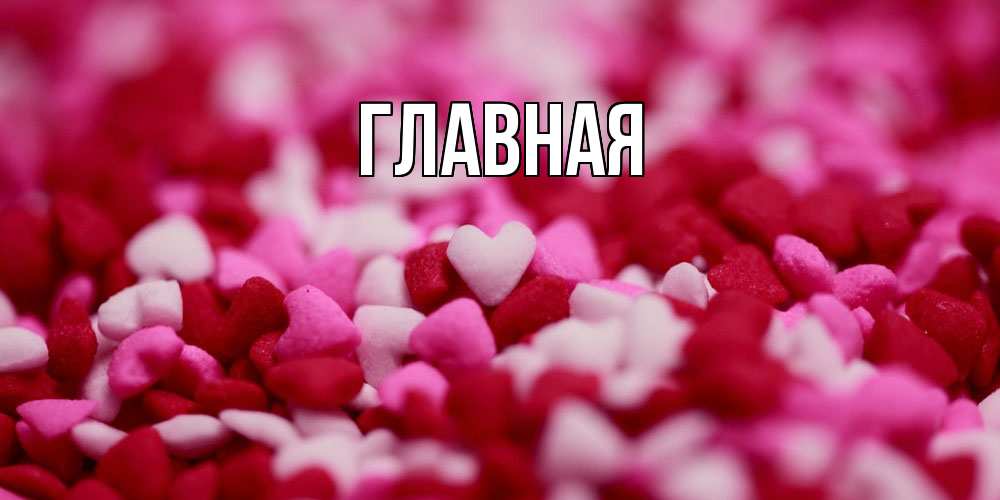 Открытка на каждый день с именем, Марьяна Главная красивая открытка с признанием в любви Прикольная открытка с пожеланием онлайн скачать бесплатно 