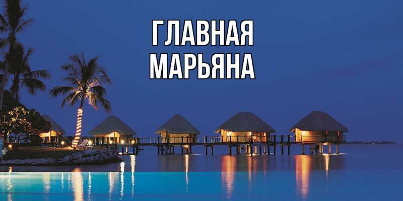 Картинка  с именем , Марьяна