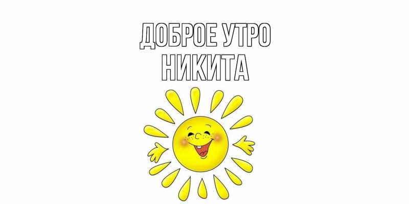 Картинка Доброе утро, Никита