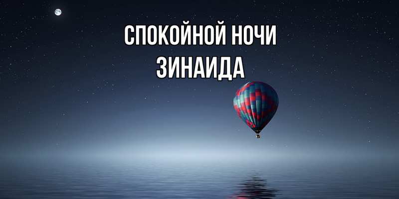 Картинка Спокойной ночи, Зинаида