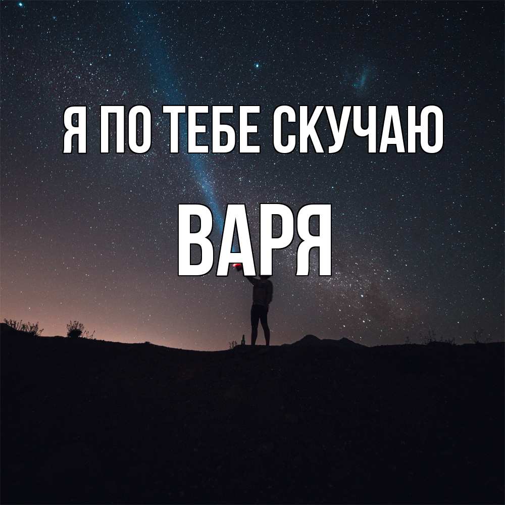 Открытка на каждый день с именем, Варя Я по тебе скучаю звезды и луч света Прикольная открытка с пожеланием онлайн скачать бесплатно 