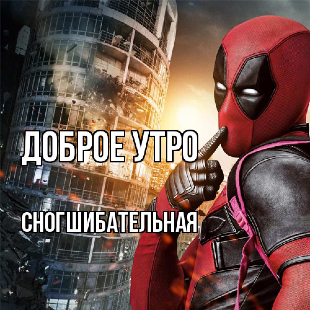 Открытка на каждый день с именем, Сногшибательная Доброе утро марвел и дедпул на фоне небоскреба Прикольная открытка с пожеланием онлайн скачать бесплатно 