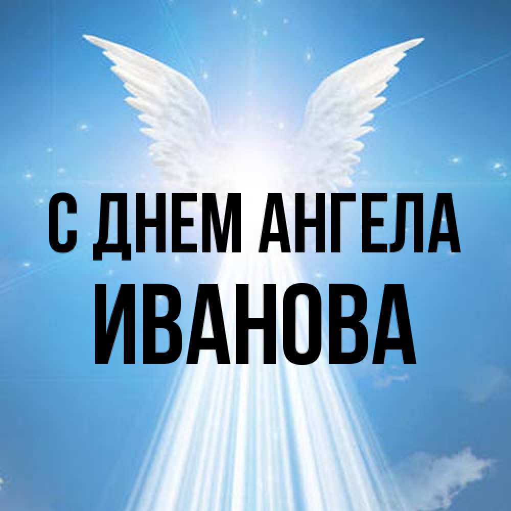 Открытка на каждый день с именем, Иванова С днем ангела поток света Прикольная открытка с пожеланием онлайн скачать бесплатно 