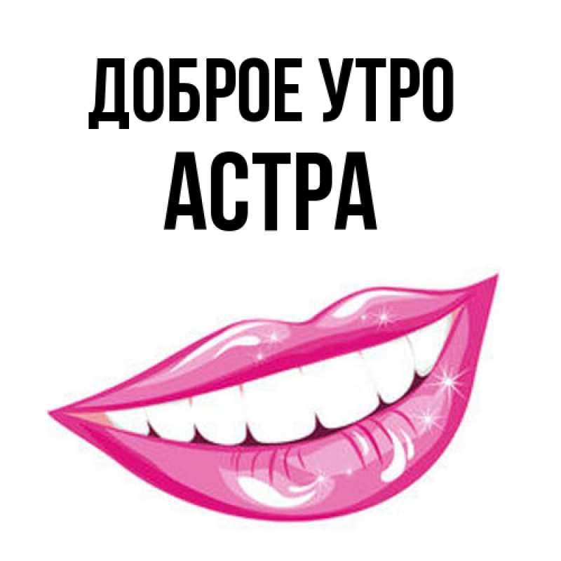 Картинка Доброе утро, Астра