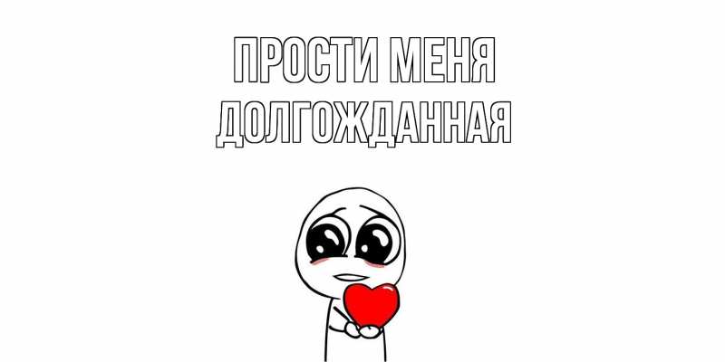 Картинка Прости меня, Долгожданная