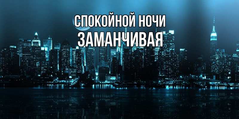 Картинка Спокойной ночи, Заманчивая