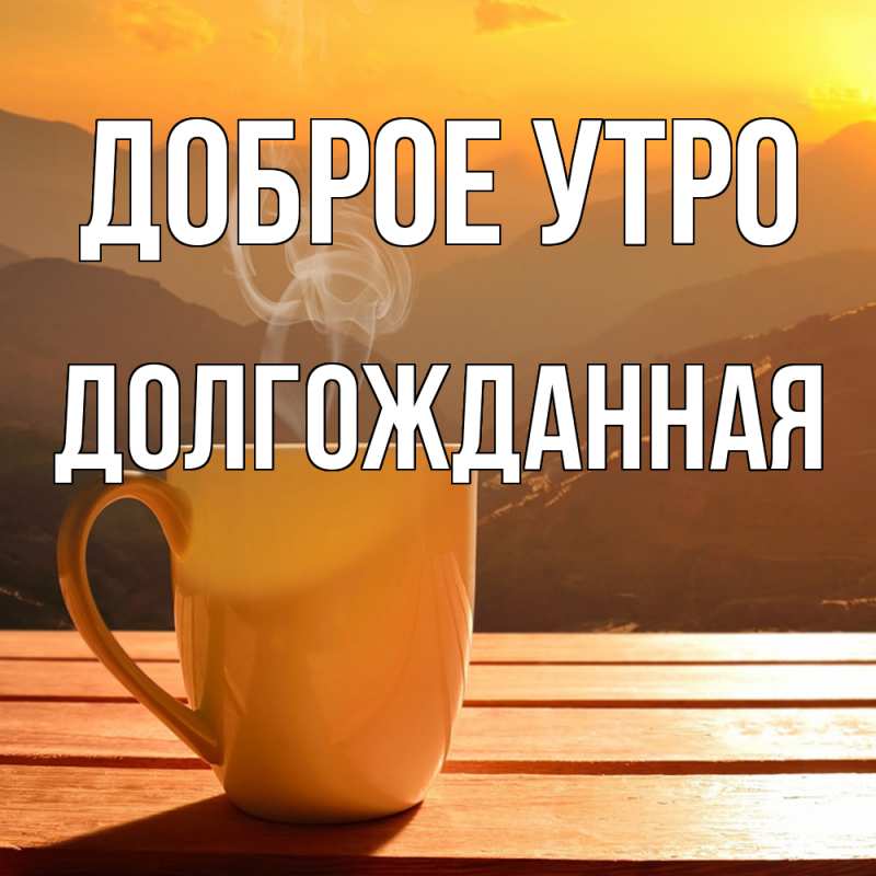 Картинка Доброе утро, Долгожданная