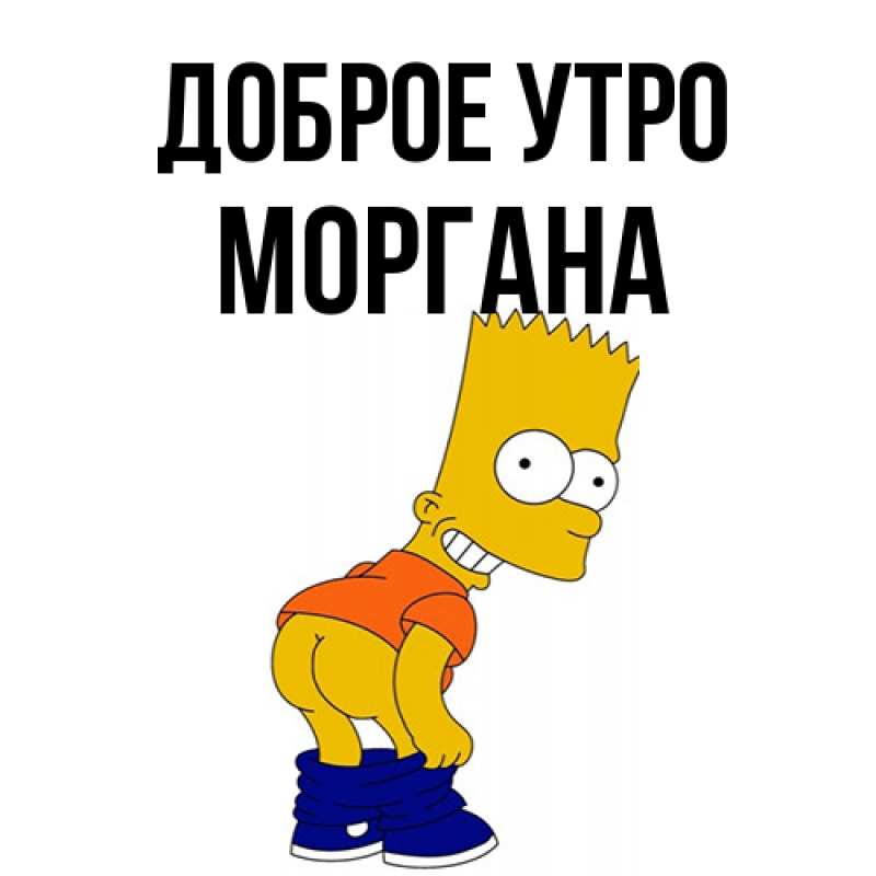 Картинка Доброе утро, Моргана