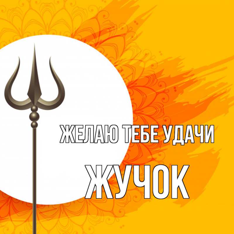 Картинка Желаю тебе удачи, жучок