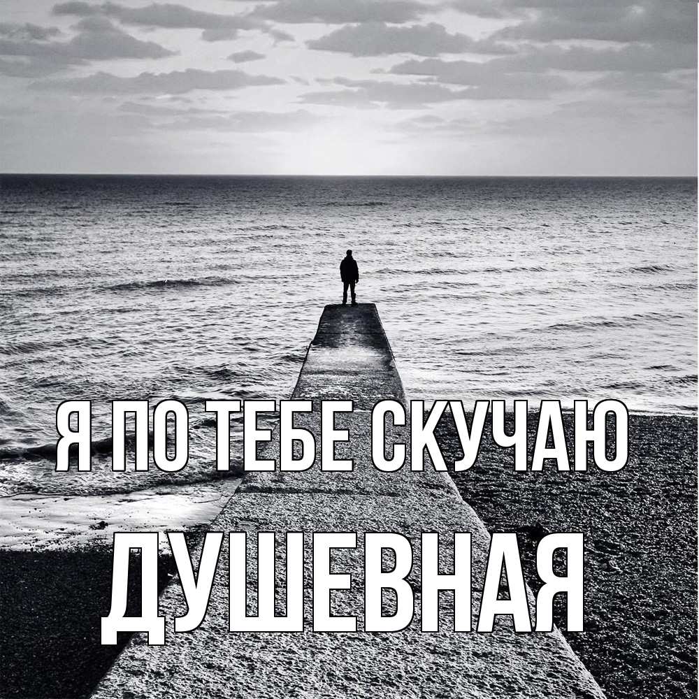 Открытка на каждый день с именем, Душевная Я по тебе скучаю скучашки Прикольная открытка с пожеланием онлайн скачать бесплатно 