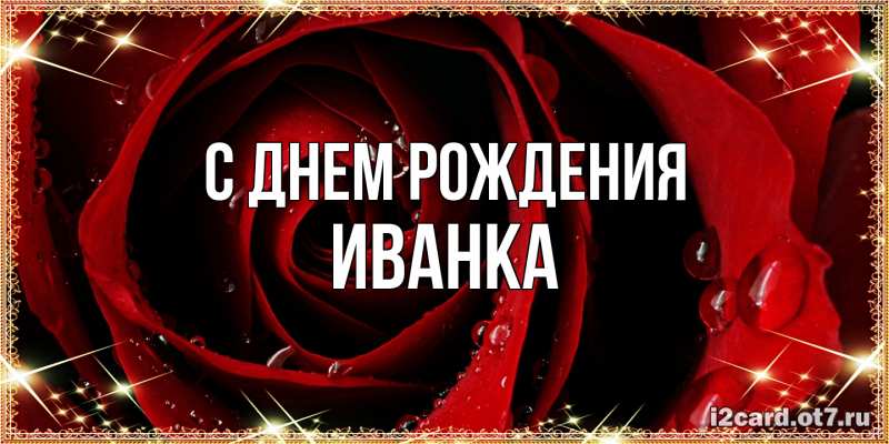 Картинка С днем рождения, Иванка