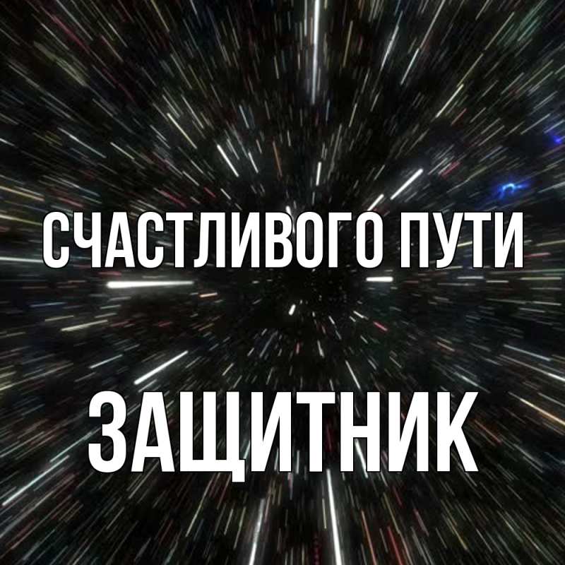 Картинка Счастливого пути, Защитник