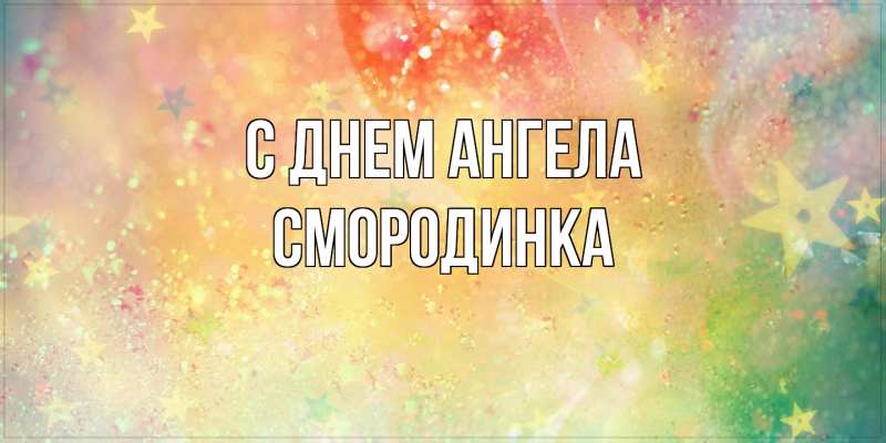 Картинка С днем ангела, смородинка