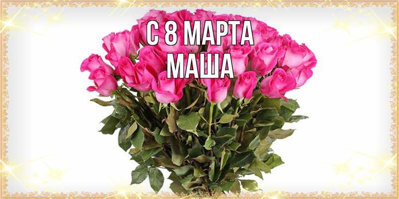 Картинка C 8 МАРТА, Маша