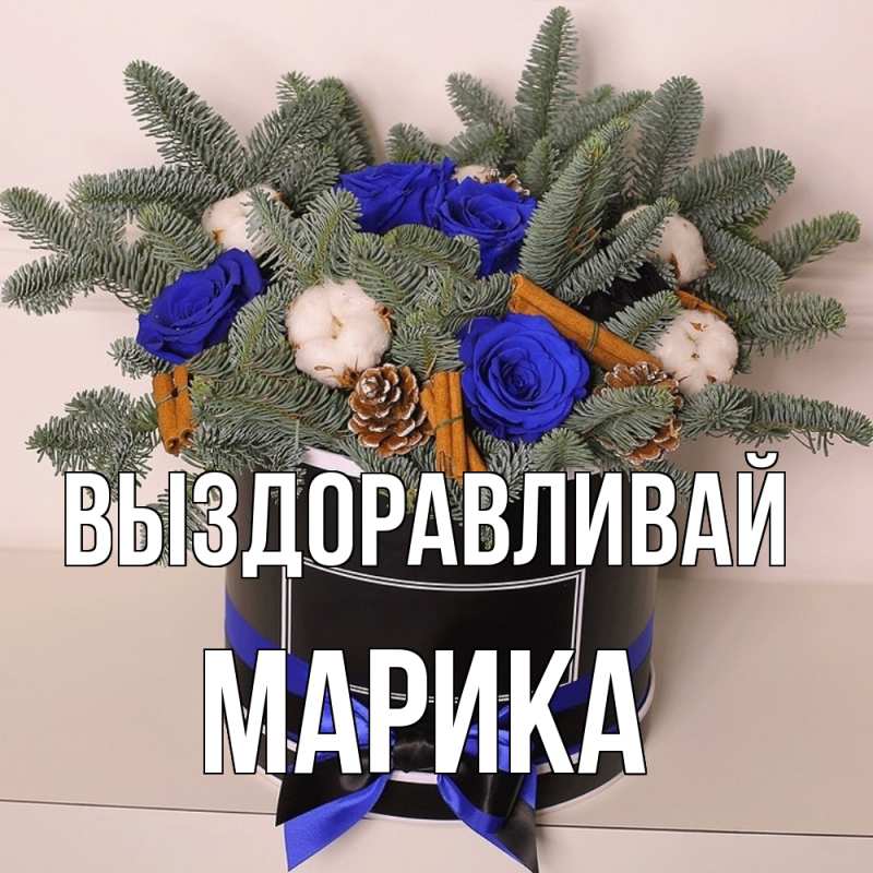 Картинка Выздоравливай, Марика