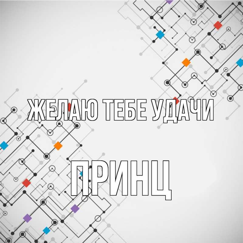 Картинка Желаю тебе удачи, Принц