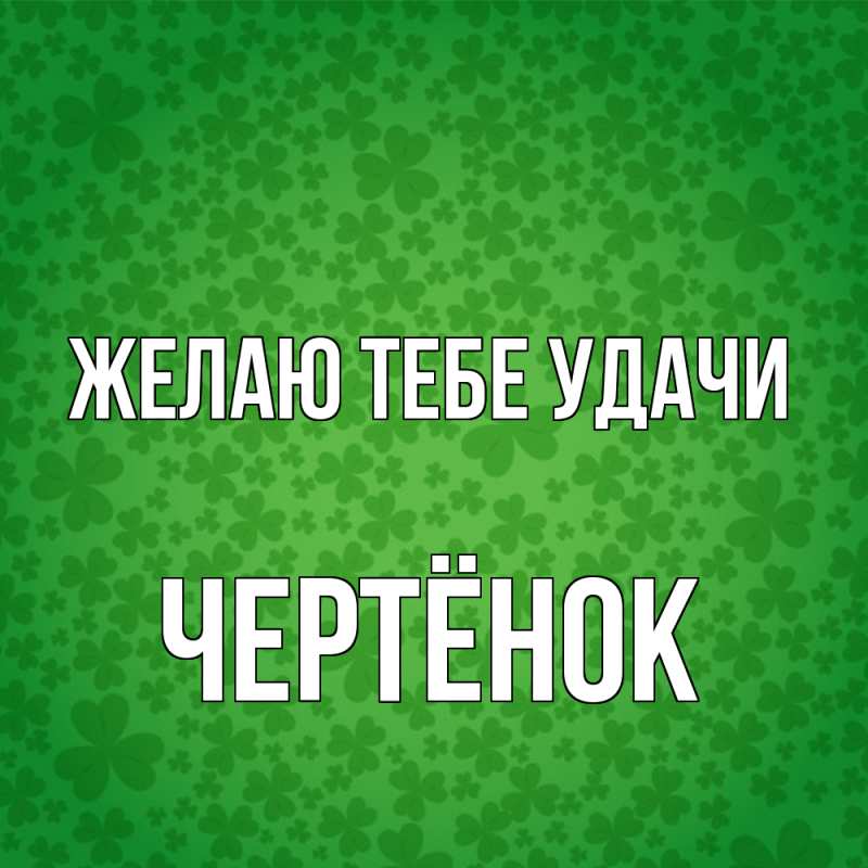 Картинка Желаю тебе удачи, Чертёнок